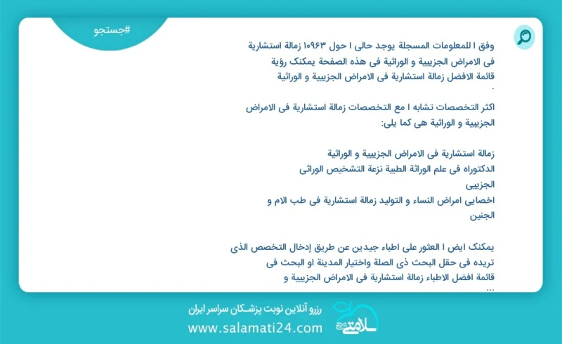 وفق ا للمعلومات المسجلة يوجد حالي ا حول 10000 زمالة استشارية في الامراض الجزيئية و الوراثية في هذه الصفحة يمكنك رؤية قائمة الأفضل زمالة استش...